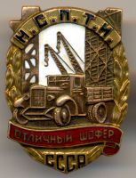 Награда нагрудный (наградной) знак "Отличный шофер МСПТИ СССР"
Хотите узнать больше? Награда