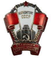 Изображение награды : нагрудный (наградной) знак "Отличник социалистического соревнования Наркомторга СССР"