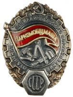 Награда нагрудный (наградной) знак "Отличник соцсоревнования НАРКОМОБЩМАША СССР"
Хотите узнать больше? Награда
