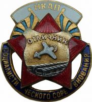Изображение награды : нагрудный (наградной) знак "Отличник социалистического соревнования НКАП"
