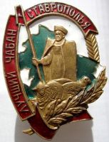 Изображение награды : нагрудный (наградной) знак "Лучший чабан Ставрополья"