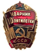 Награда нагрудный (наградной) знак "Ударник 10 пятилетки"
Хотите узнать больше? Награда