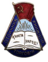 Награда нагрудный (наградной) знак "Отличник книжной торговли"
Хотите узнать больше? Награда
