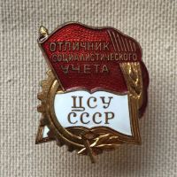 Изображение награды : нагрудный (наградной) знак "Отличник социалистического учета"