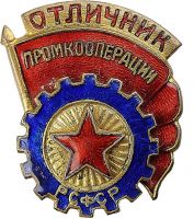 Награда нагрудный (наградной) знак "Отличник промкооперации РСФСР"
Хотите узнать больше? Награда