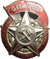 Награда нагрудный (наградной) знак "Отличник государственных трудовых резервов"
Хотите узнать больше? Награда