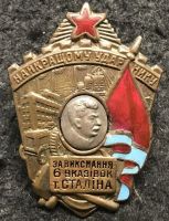 Изображение награды : нагрудный (наградной) знак "Лучшему ударнику за выполнение 6 сталинских условий."