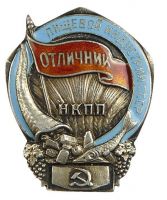 Награда нагрудный (наградной) знак "Отличник пищевой индустрии СССР"
Хотите узнать больше? Награда