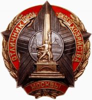 Награда нагрудный (наградной) знак "Отличник городского хозяйства Москвы"
Хотите узнать больше? Награда