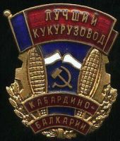 Изображение награды : нагрудный (наградной) знак "Лучший кукурузовод Кабардино-Балкарии"