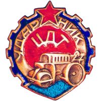 Награда нагрудный (наградной) знак "Ударник Центродортреста (ЦДТ)"
Хотите узнать больше? Награда