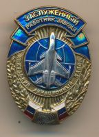 Изображение награды : нагрудный (наградной) знак "Заслуженный работник завода. Иркутский авиационный завод"