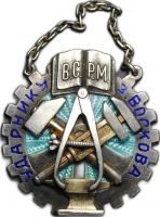 Награда нагрудный (наградной) знак "Ударнику завода Воскова"
Хотите узнать больше? Награда