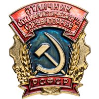 Изображение награды : нагрудный (наградной) знак "Отличник социалистического соревнования РСФСР"