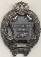 Изображение награды : знак "Заслуженный агроном"