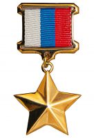 Награда знак особого отличия "Медаль Золотая Звезда"
Хотите узнать больше? Награда