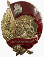 Изображение награды : нагрудный (наградной) знак "За трудовую доблесть"