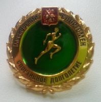 Изображение награды : нагрудный (наградной) знак "Московский спортсмен. Спортивное долголетие."