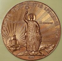 Награда настольная медаль "В память 100-летия крещения Руси"
Хотите узнать больше? Награда