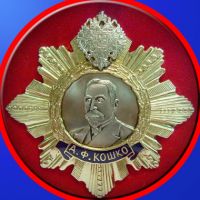 Награда орден "Аркадия Франциевича Кошко"
Хотите узнать больше? Награда