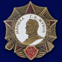 Награда орден "Маршал Г.К. Жуков"
Хотите узнать больше? Награда