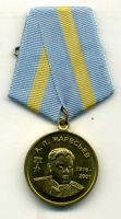 Изображение награды : медаль "А.П. Маресьев"