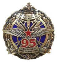 Награда нагрудный (наградной) знак "Дальняя авиация. Авиационная техническая служба 95 лет 1915-2010 гг"
Хотите узнать больше? Награда