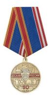 Изображение награды : медаль "90 лет ДОСААФ России"