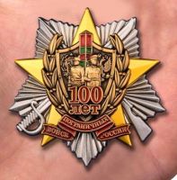 Изображение награды : нагрудный (наградной) знак "100 лет пограничным войскам"