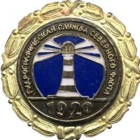 Изображение награды : знак "Гидрографическая служба Северного флота"