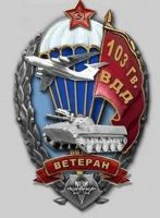Награда нагрудный (наградной) знак "Ветеран 103-й воздушно-десантной дивизии"
Хотите узнать больше? Награда