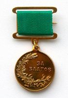 Изображение награды : знак "За благое"