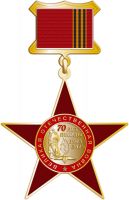 Изображение награды : нагрудный (наградной) знак "70 лет Победы"