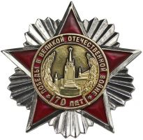 Изображение награды : знак "70 лет Победы в Великой Отечественной войне"