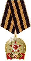 Изображение награды : знак "70 лет Великой Победы"