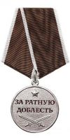 Изображение награды : медаль "За ратную доблесть"
